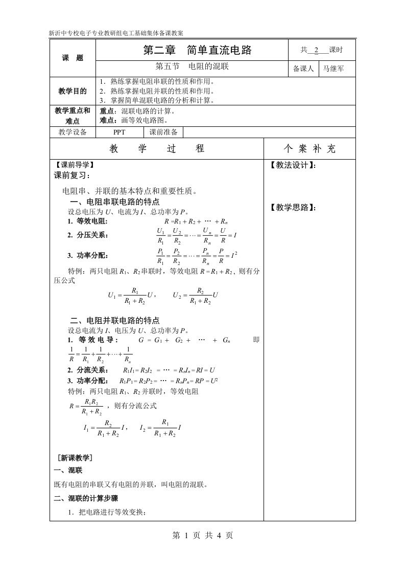 电工基础教案2.5电阻的混联