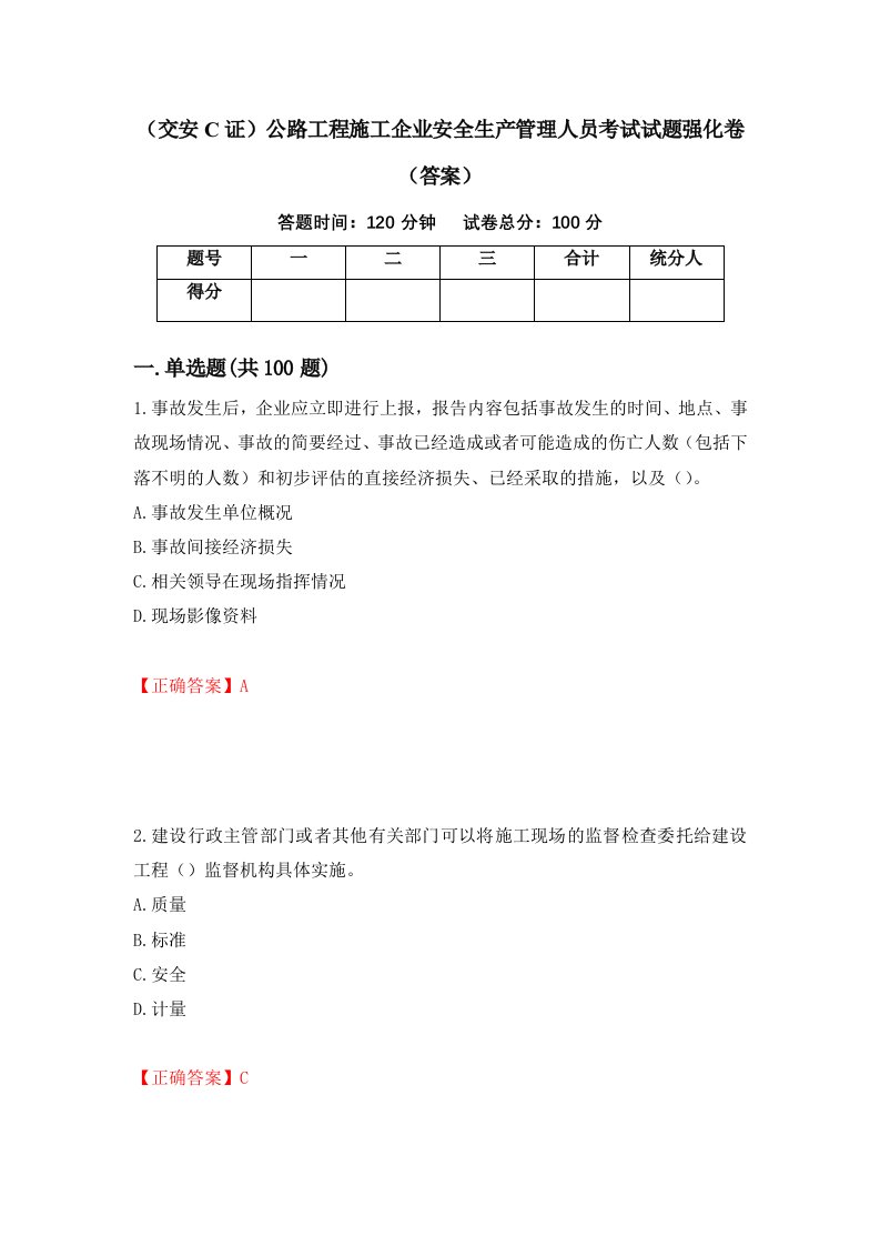 交安C证公路工程施工企业安全生产管理人员考试试题强化卷答案49