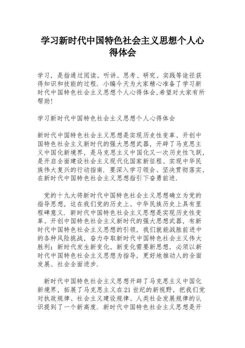 学习新时代中国特色社会主义思想个人心得体会