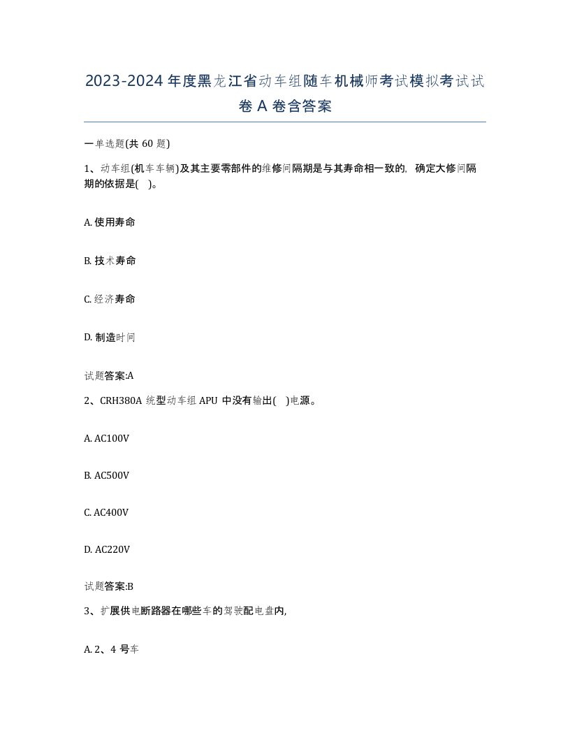 20232024年度黑龙江省动车组随车机械师考试模拟考试试卷A卷含答案