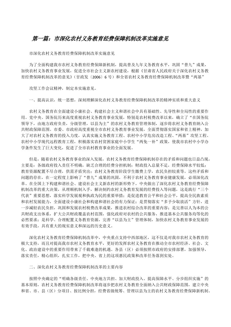 市深化农村义务教育经费保障机制改革实施意见[修改版]