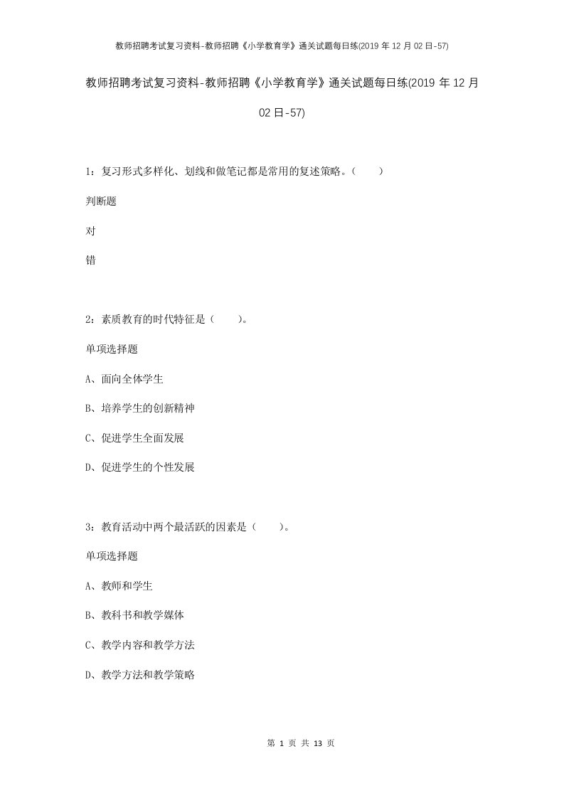 教师招聘考试复习资料-教师招聘小学教育学通关试题每日练2019年12月02日-57