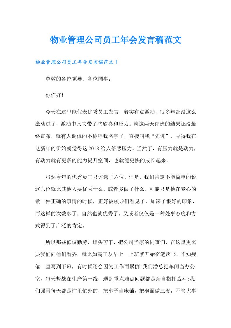 物业管理公司员工年会发言稿范文