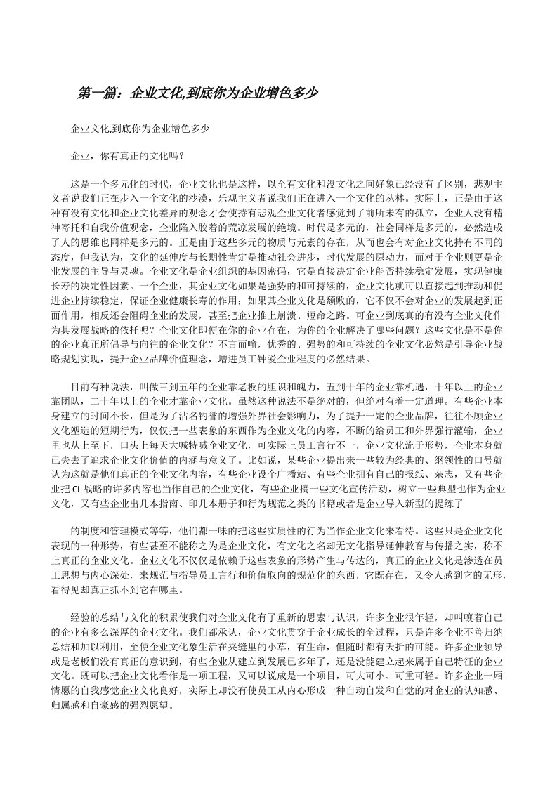 企业文化,到底你为企业增色多少[修改版]