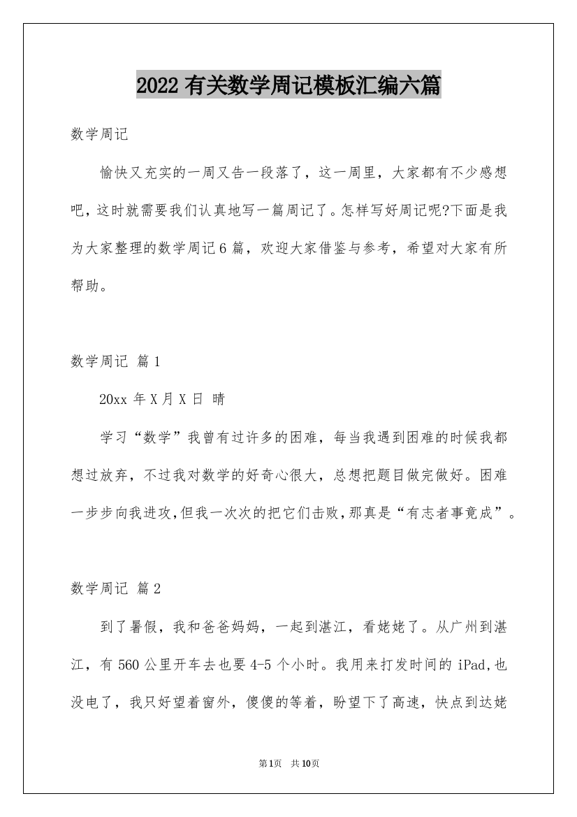 2022有关数学周记模板汇编六篇