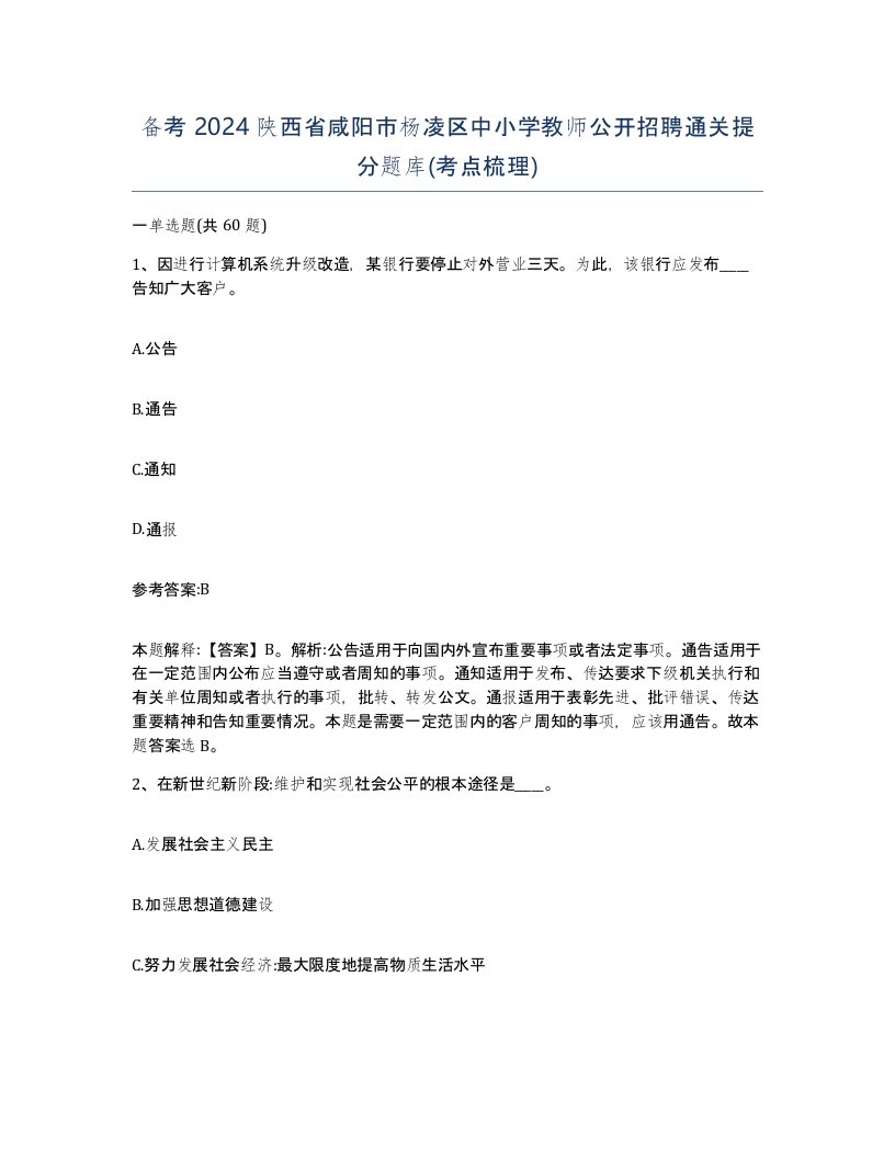 备考2024陕西省咸阳市杨凌区中小学教师公开招聘通关提分题库考点梳理