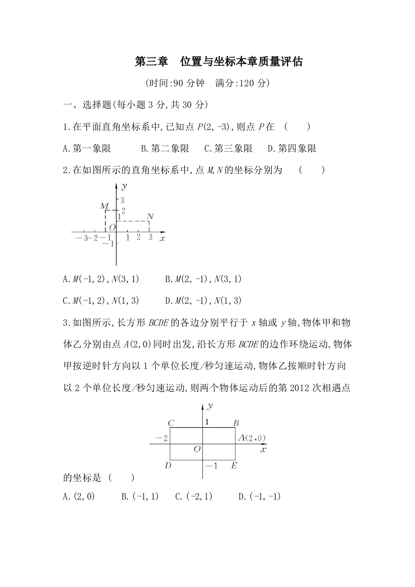 【小学中学教育精选】2018年秋北师大版八年级上《第三章位置与坐标》单元测试含答案