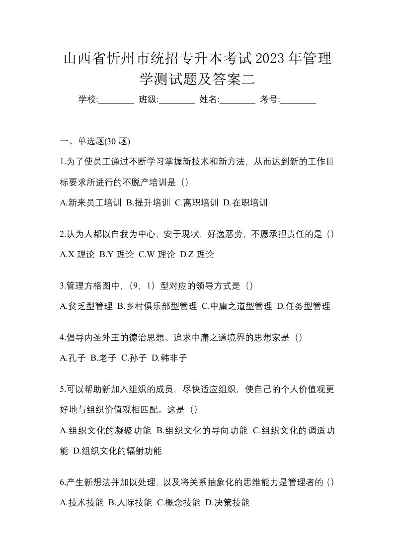 山西省忻州市统招专升本考试2023年管理学测试题及答案二