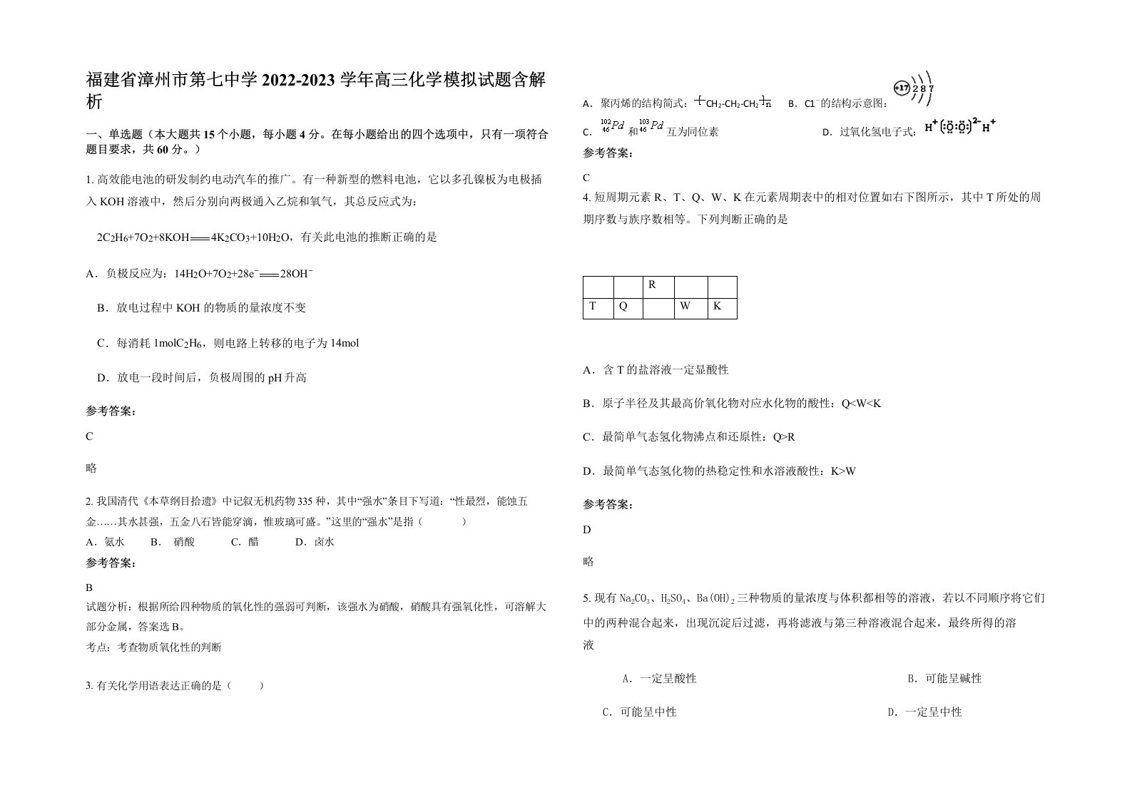 福建省漳州市第七中学2022-2023学年高三化学模拟试题含解析