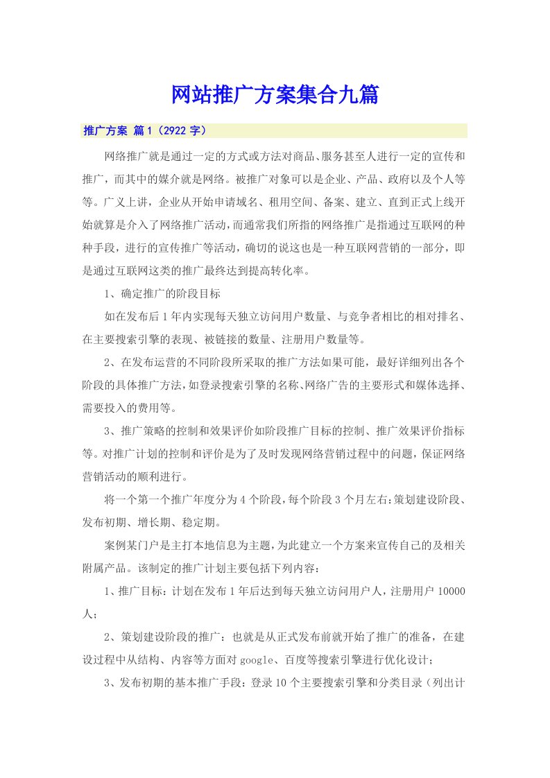 网站推广方案集合九篇