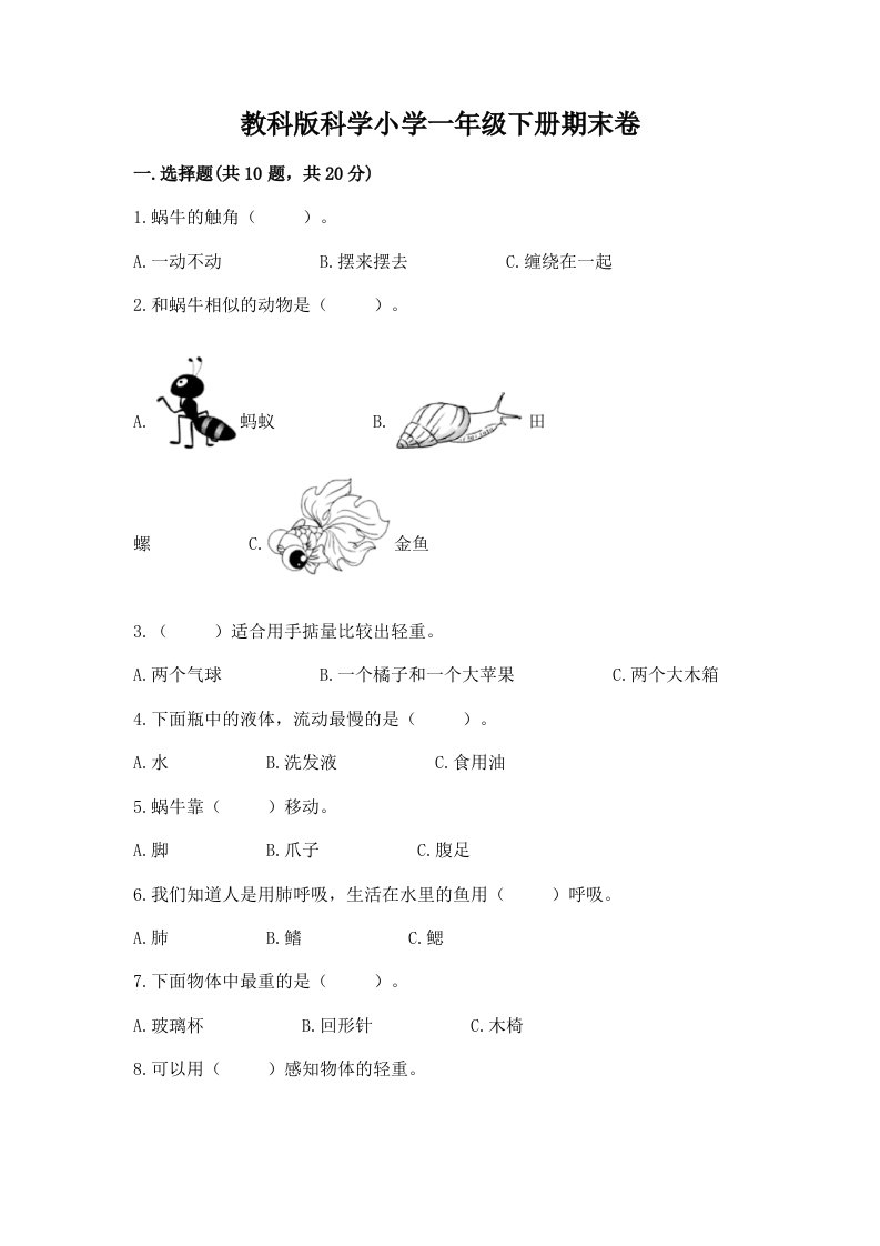 教科版科学小学一年级下册期末卷附参考答案【基础题】