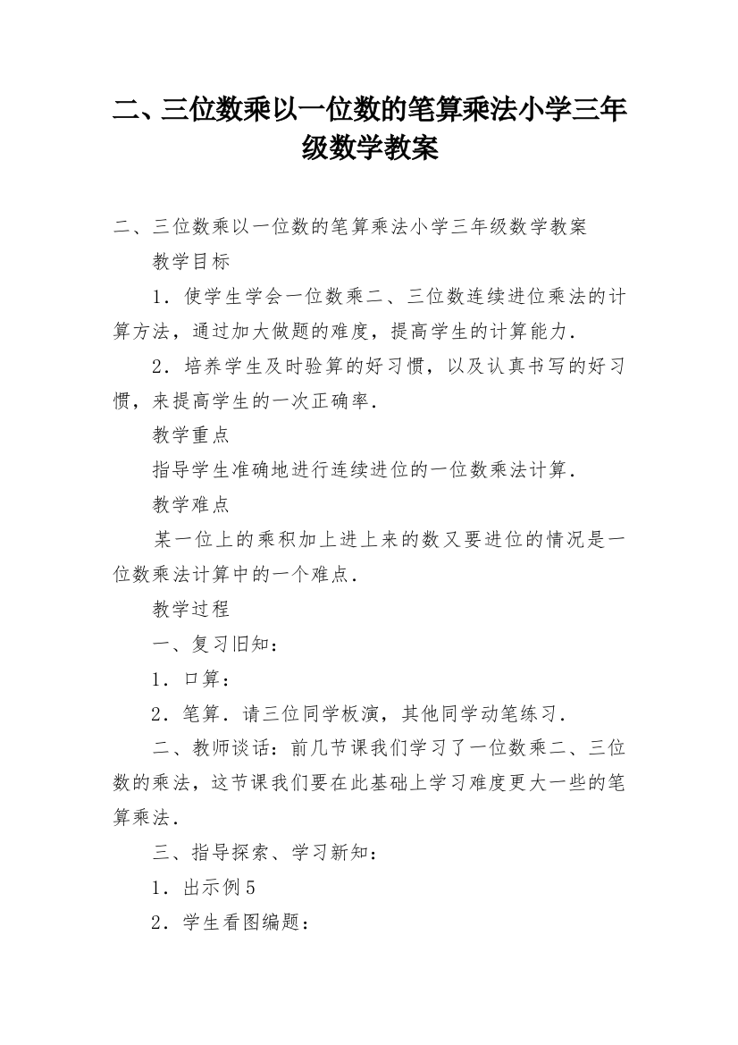 二、三位数乘以一位数的笔算乘法小学三年级数学教案