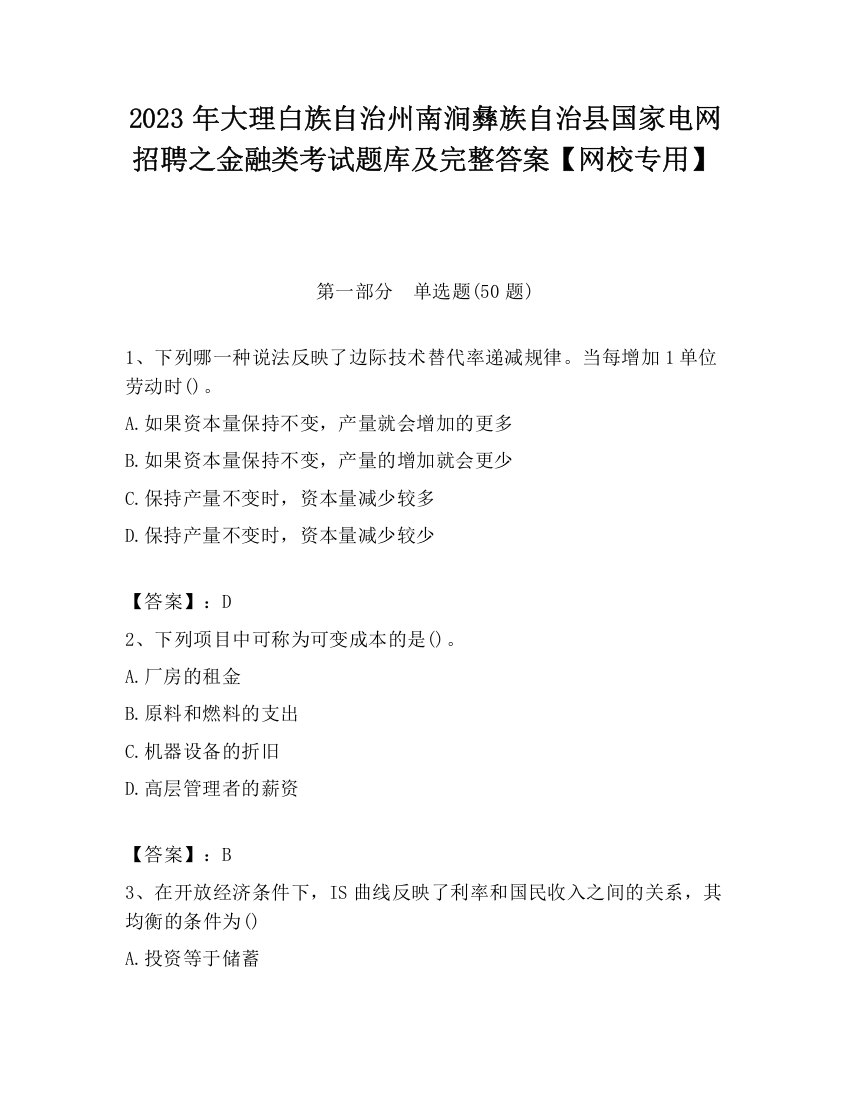 2023年大理白族自治州南涧彝族自治县国家电网招聘之金融类考试题库及完整答案【网校专用】