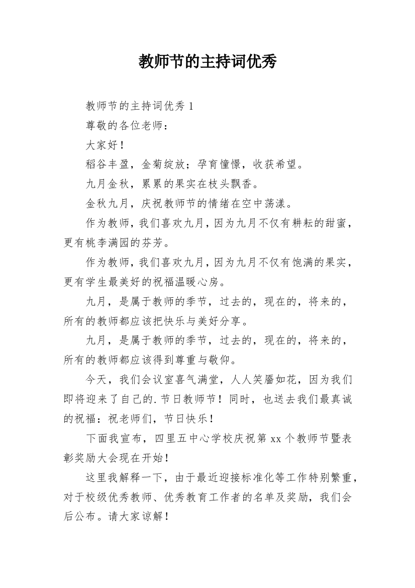 教师节的主持词优秀