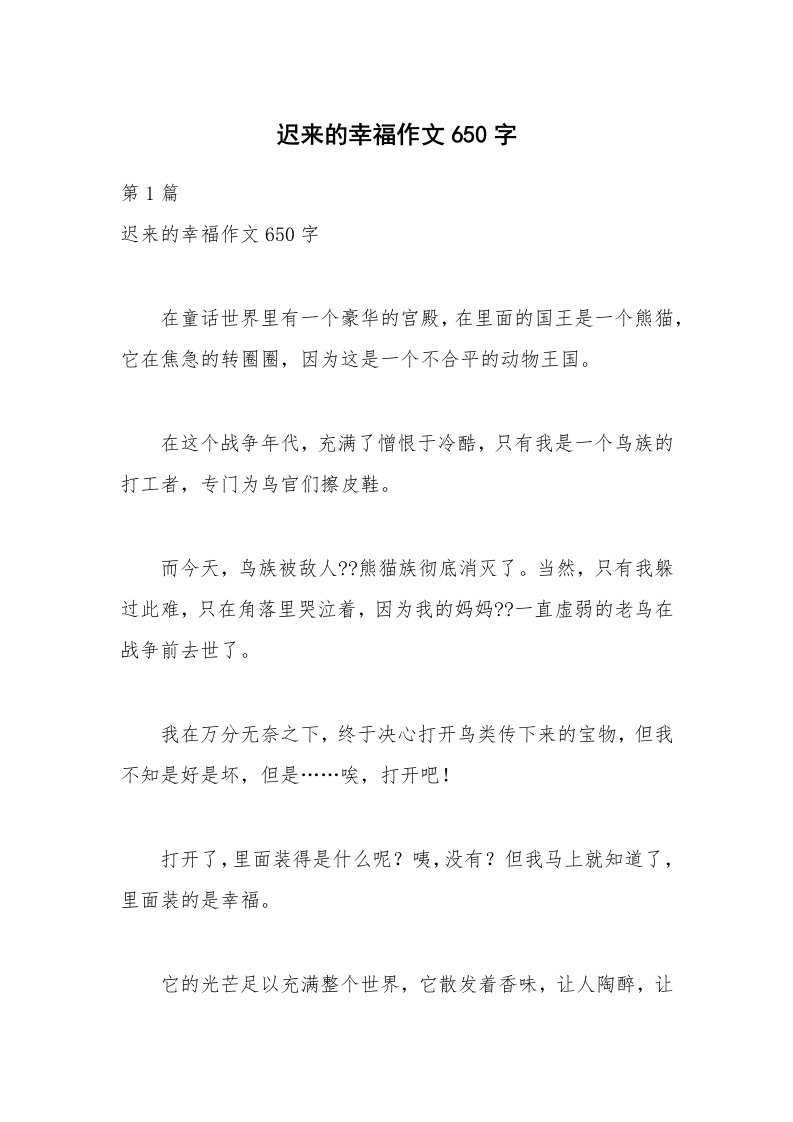 迟来的幸福作文650字