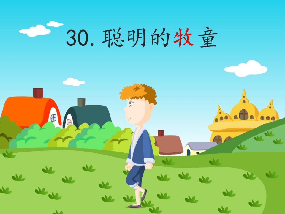 小学语文二年级下册《30聪明的牧童》PPT课件