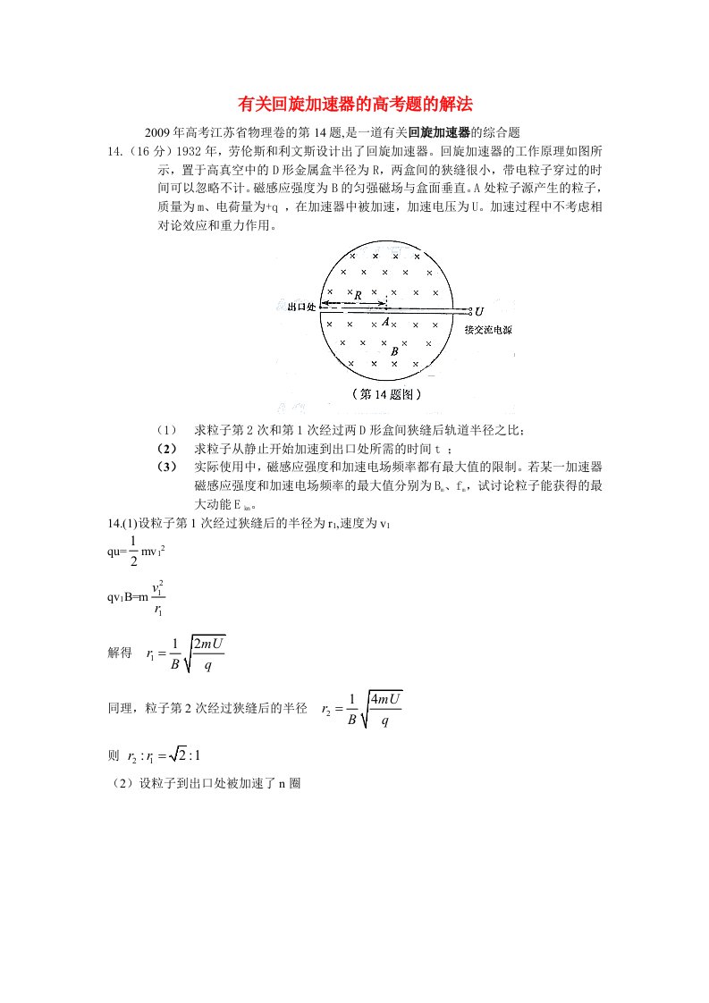 高中物理教学论文有关回旋加速器的高考题的解法