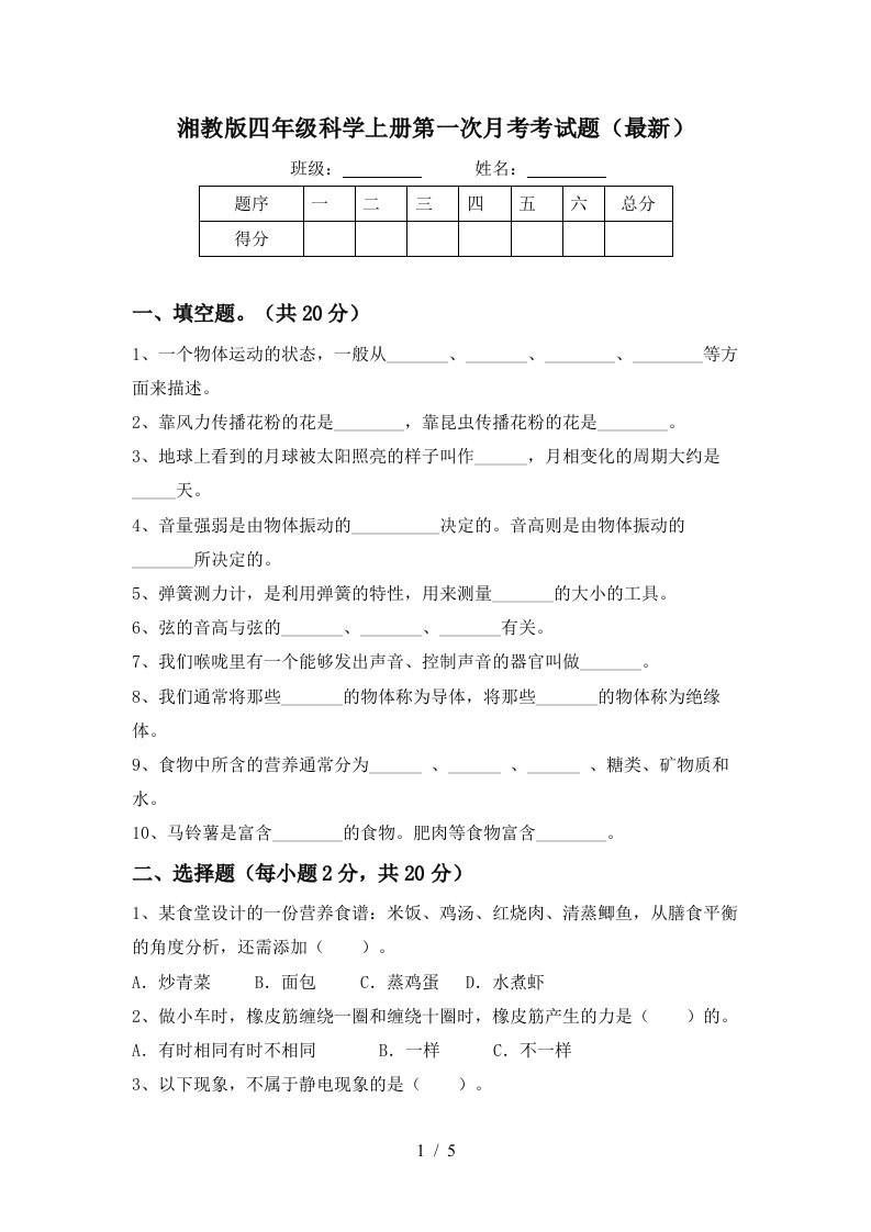 湘教版四年级科学上册第一次月考考试题最新