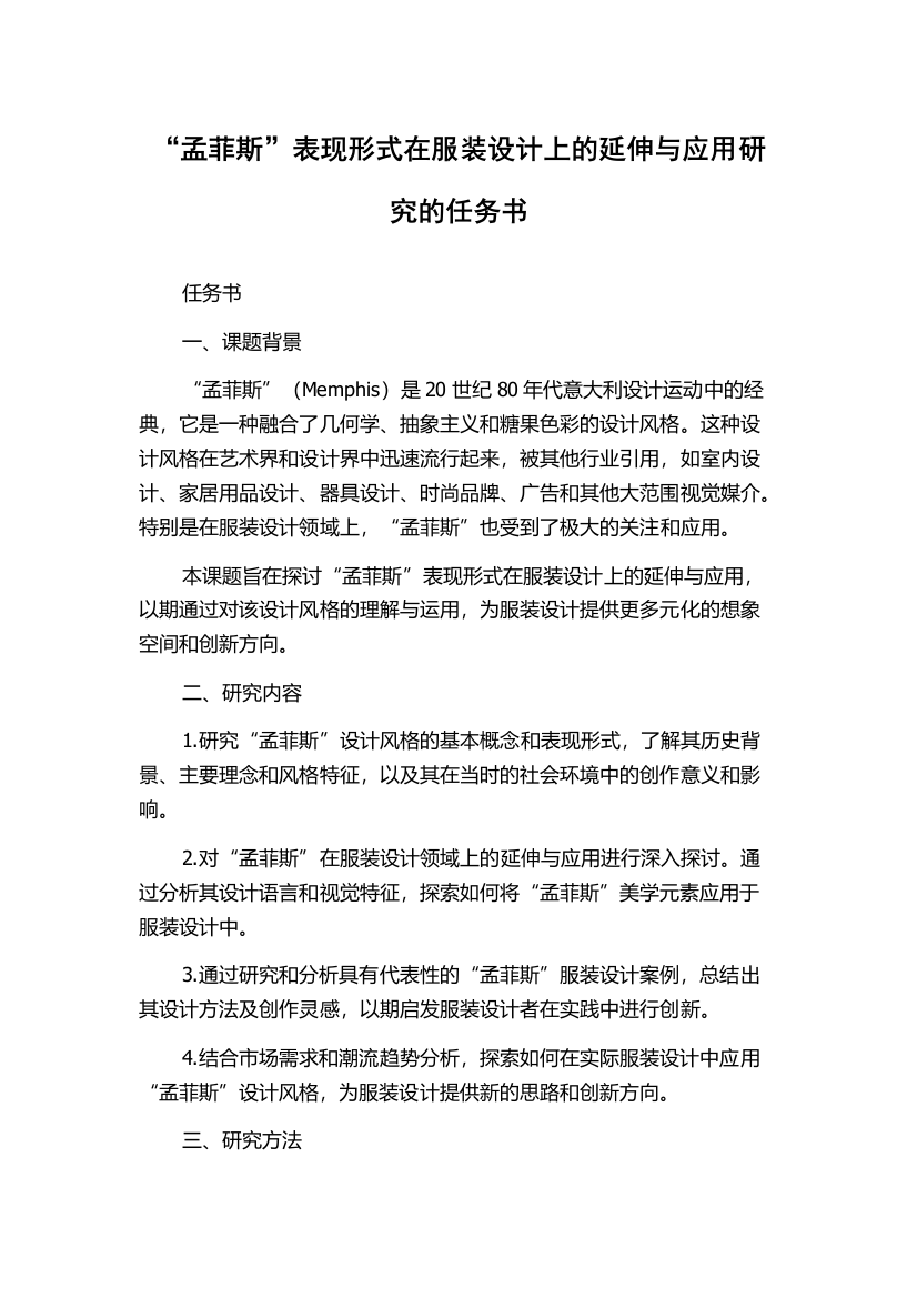 “孟菲斯”表现形式在服装设计上的延伸与应用研究的任务书