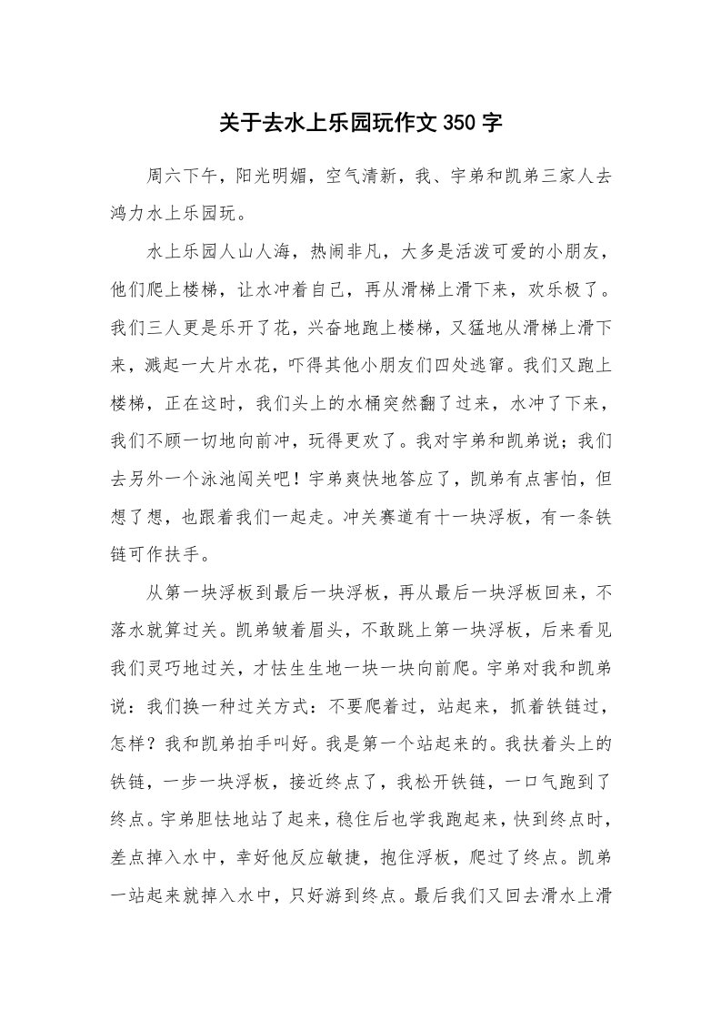 关于去水上乐园玩作文350字