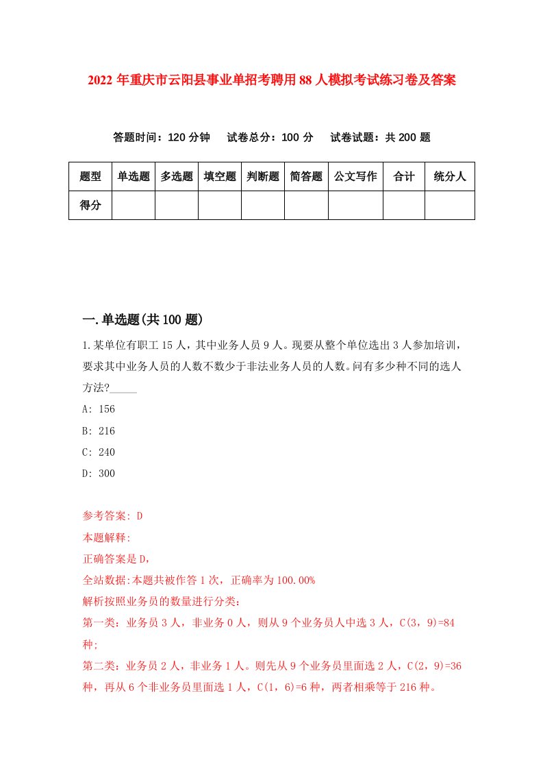 2022年重庆市云阳县事业单招考聘用88人模拟考试练习卷及答案第7卷