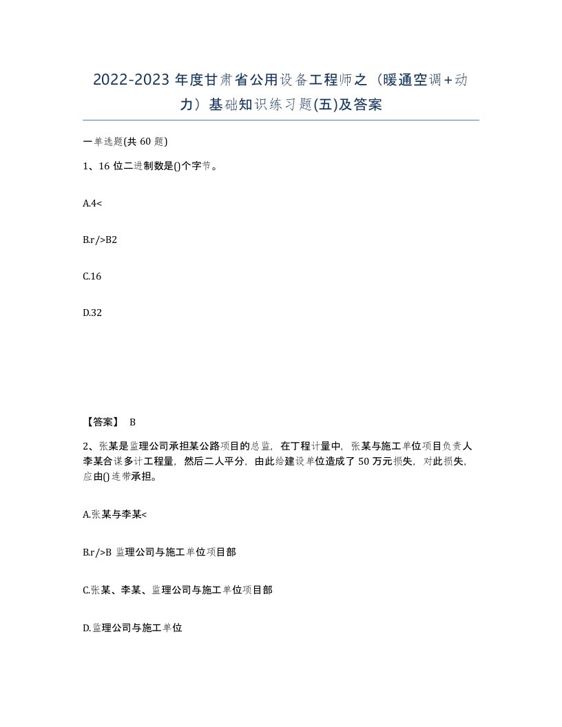 2022-2023年度甘肃省公用设备工程师之暖通空调动力基础知识练习题五及答案