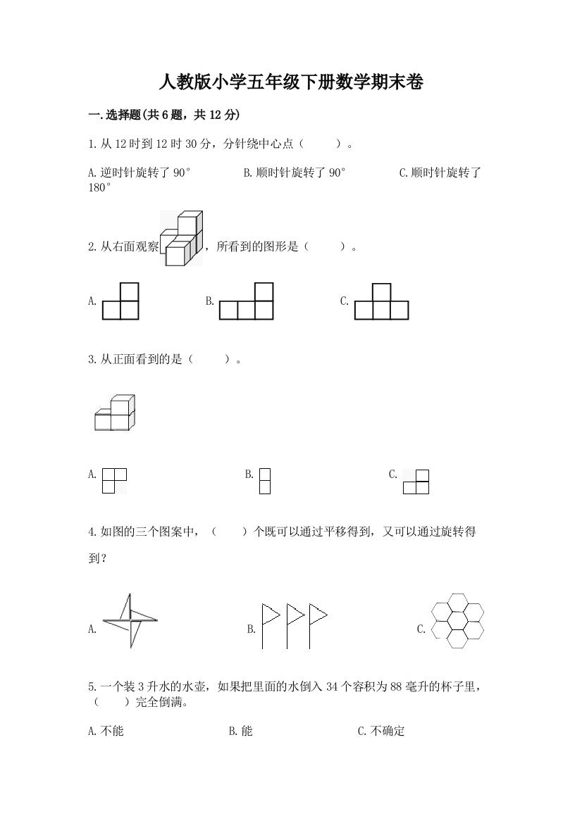 人教版小学五年级下册数学期末卷精品（考点梳理）