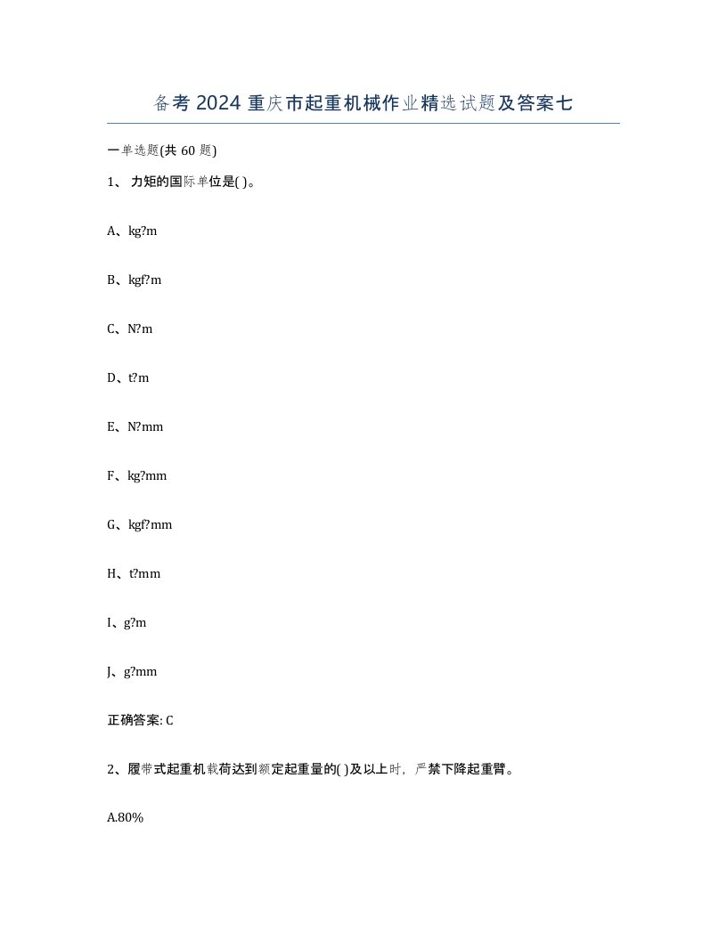 备考2024重庆市起重机械作业试题及答案七