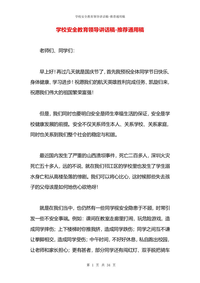 学校安全教育领导讲话稿