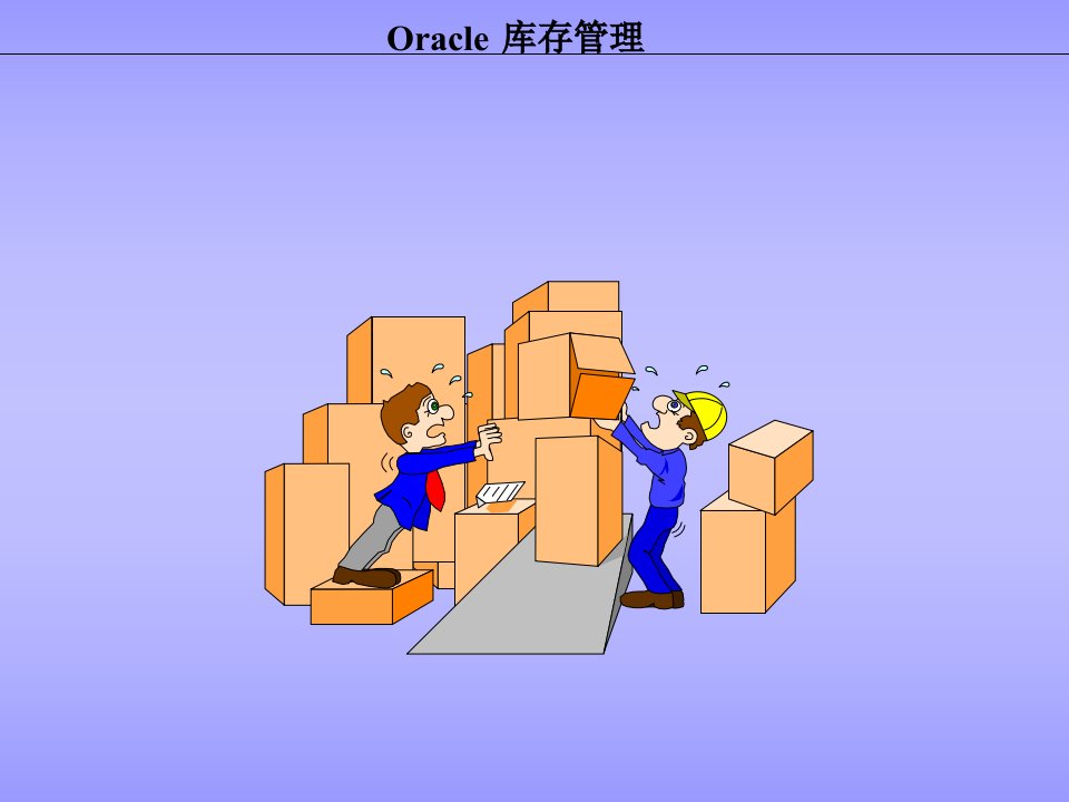 Oracle库存管理