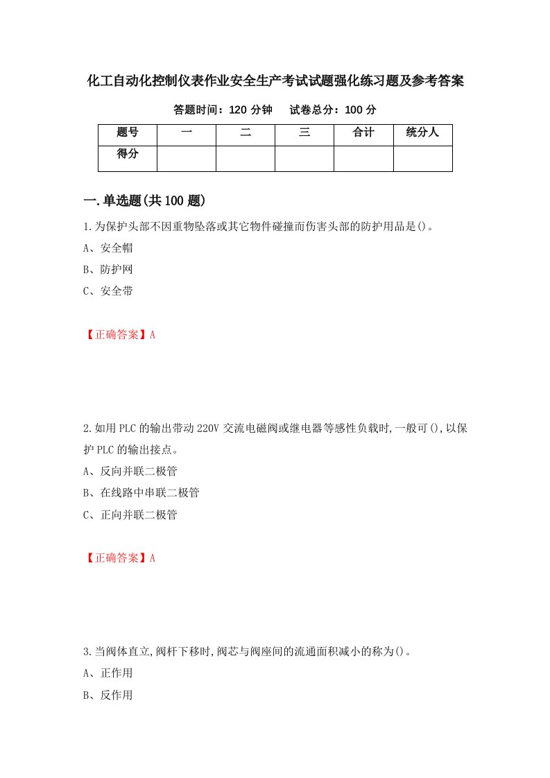 化工自动化控制仪表作业安全生产考试试题强化练习题及参考答案15