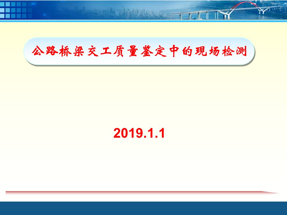 公路桥梁交工验收常见质量问题及现场检测方法指导课件