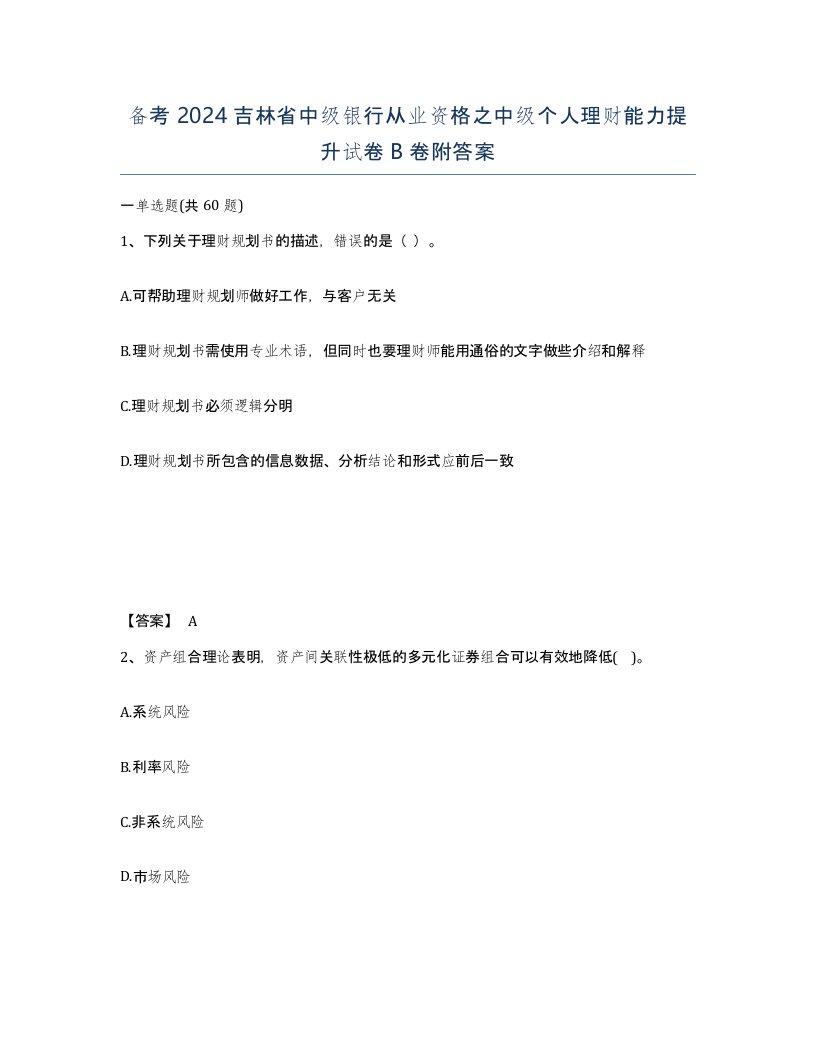 备考2024吉林省中级银行从业资格之中级个人理财能力提升试卷B卷附答案