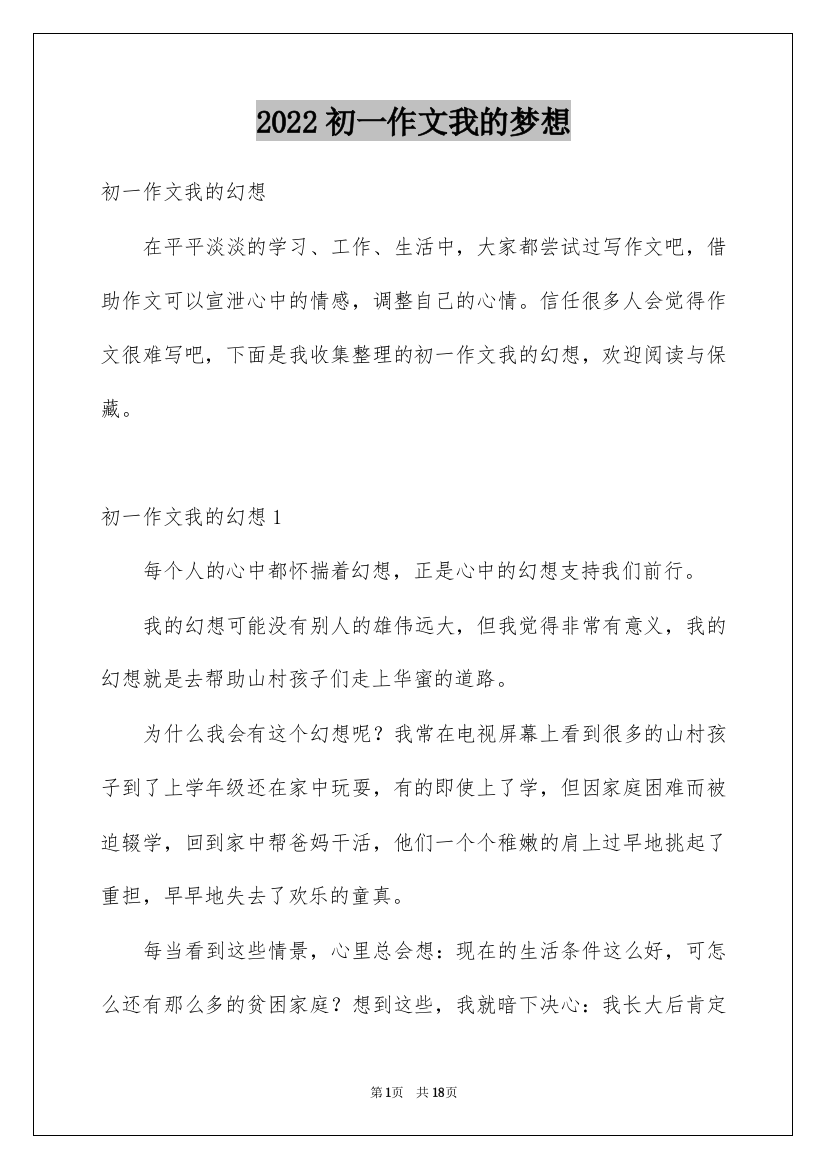 2022初一作文我的梦想