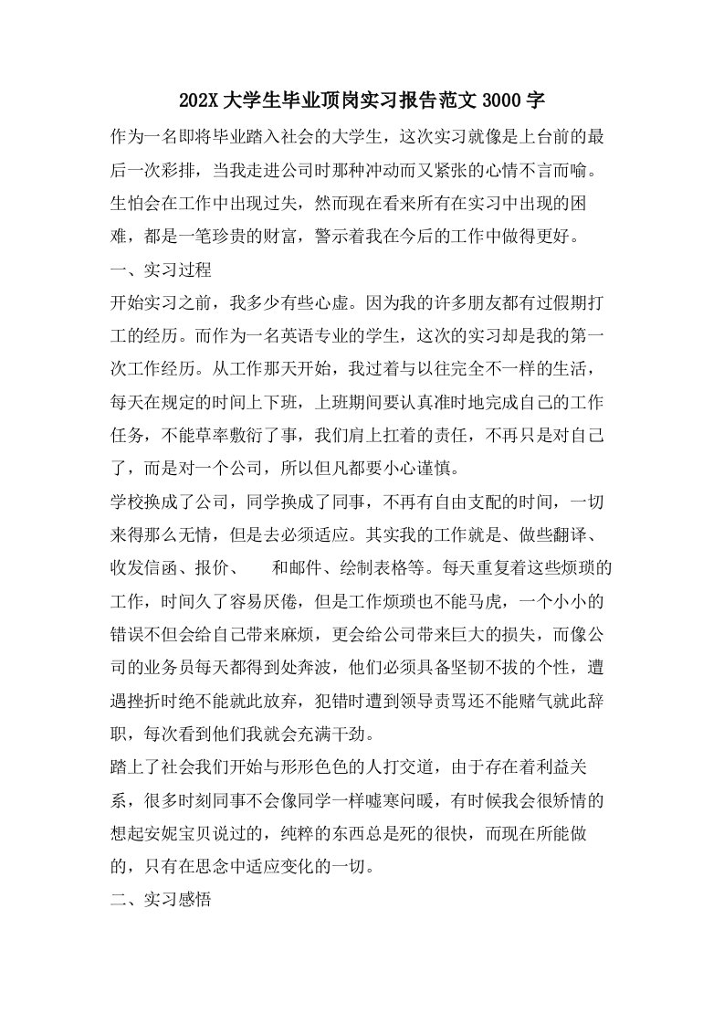 大学生毕业顶岗实习报告范文3000字