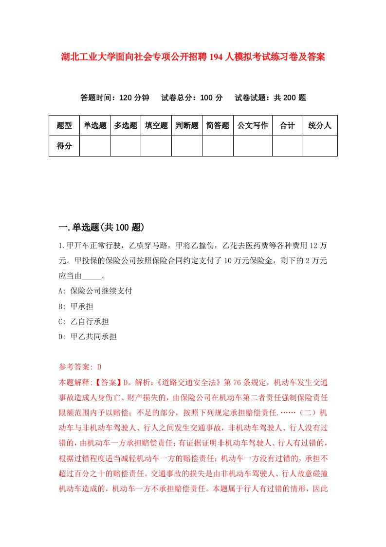 湖北工业大学面向社会专项公开招聘194人模拟考试练习卷及答案第5期