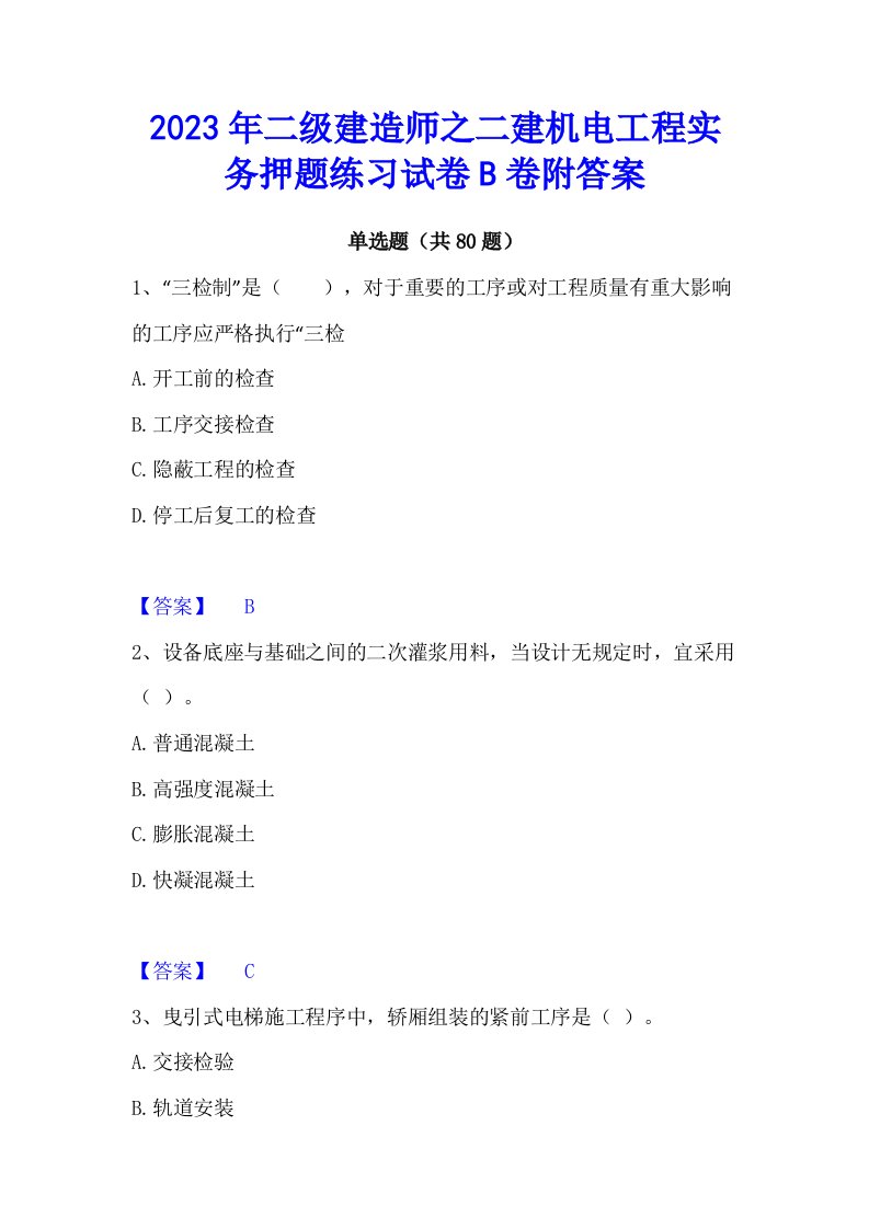 2023年二级建造师之二建机电工程实务押题练习试卷b卷附答案