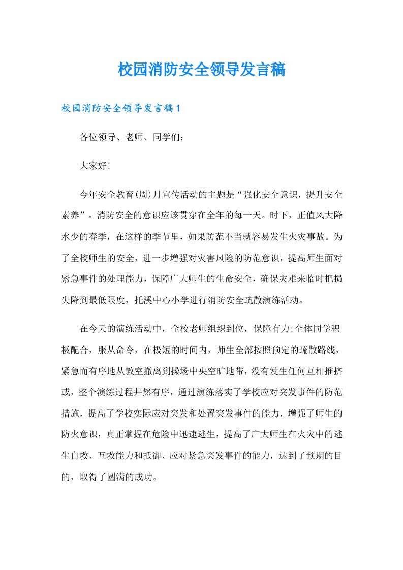 校园消防安全领导发言稿