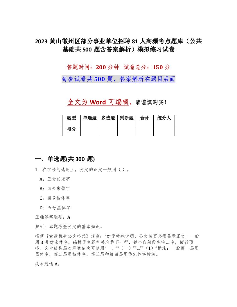 2023黄山徽州区部分事业单位招聘81人高频考点题库公共基础共500题含答案解析模拟练习试卷