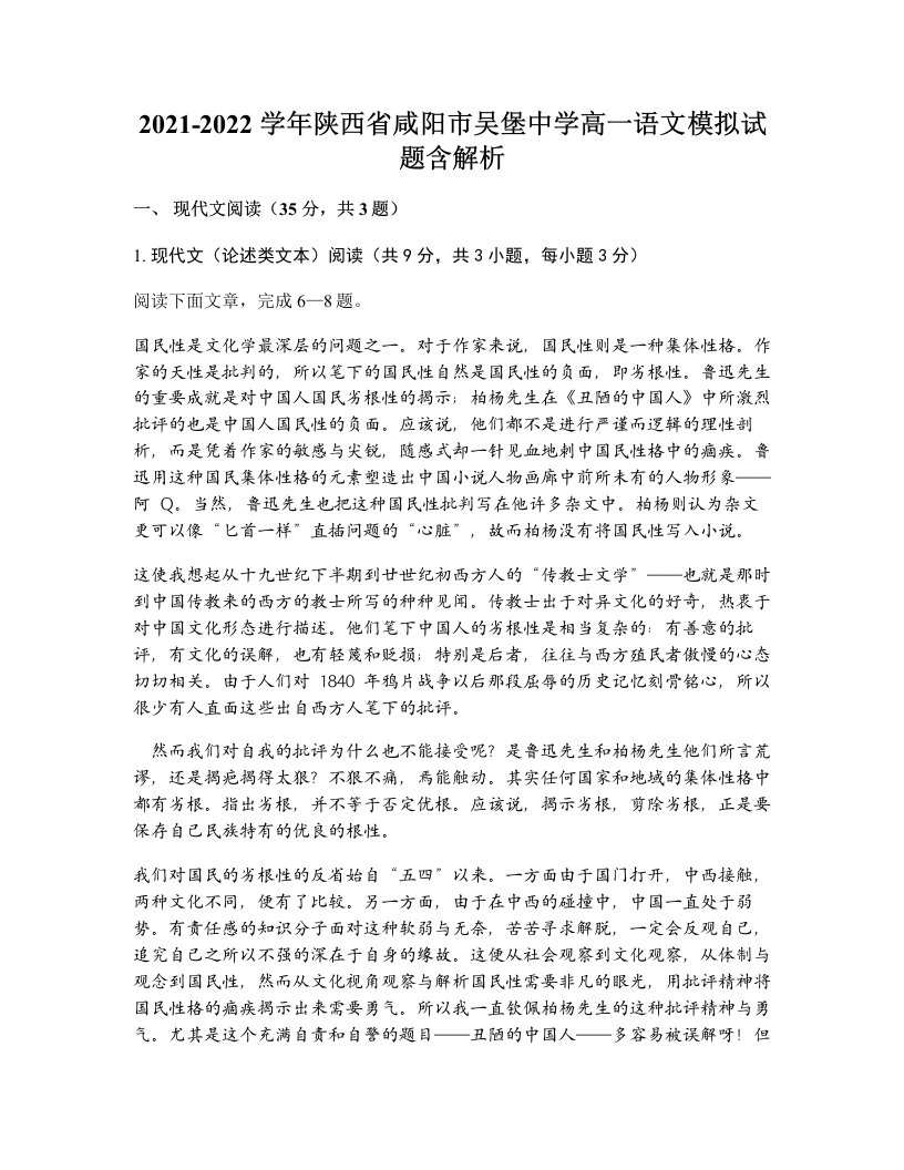 2021-2022学年陕西省咸阳市吴堡中学高一语文模拟试题含解析