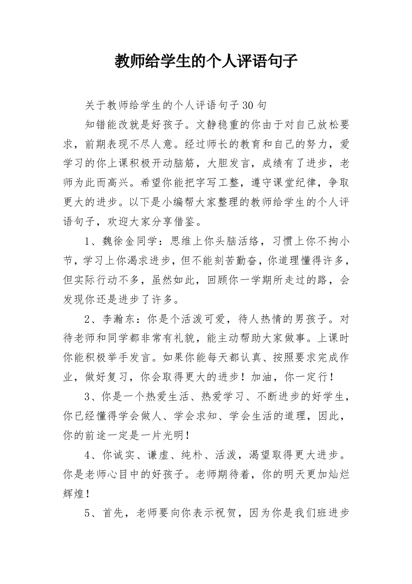 教师给学生的个人评语句子_12