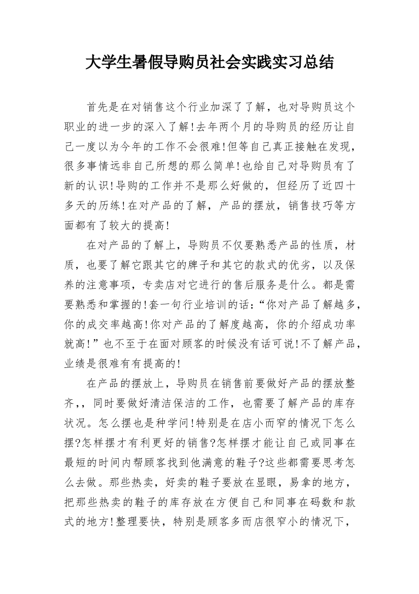 大学生暑假导购员社会实践实习总结