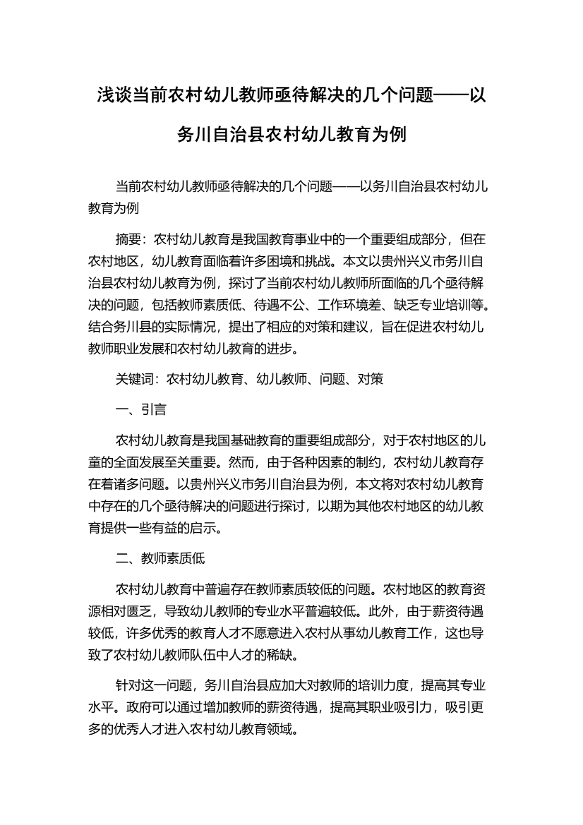 浅谈当前农村幼儿教师亟待解决的几个问题——以务川自治县农村幼儿教育为例