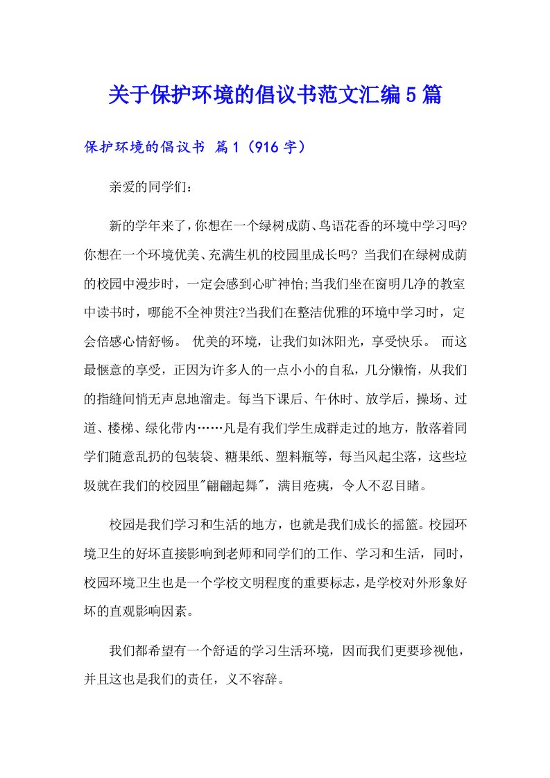 关于保护环境的倡议书范文汇编5篇