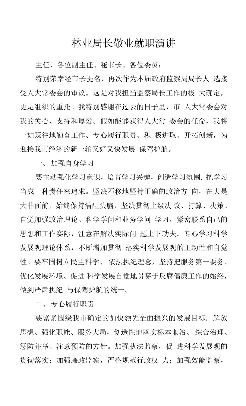 林业局长敬业就职演讲.docx