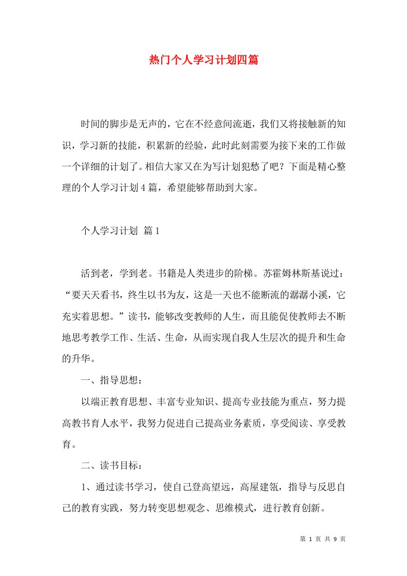 热门个人学习计划四篇