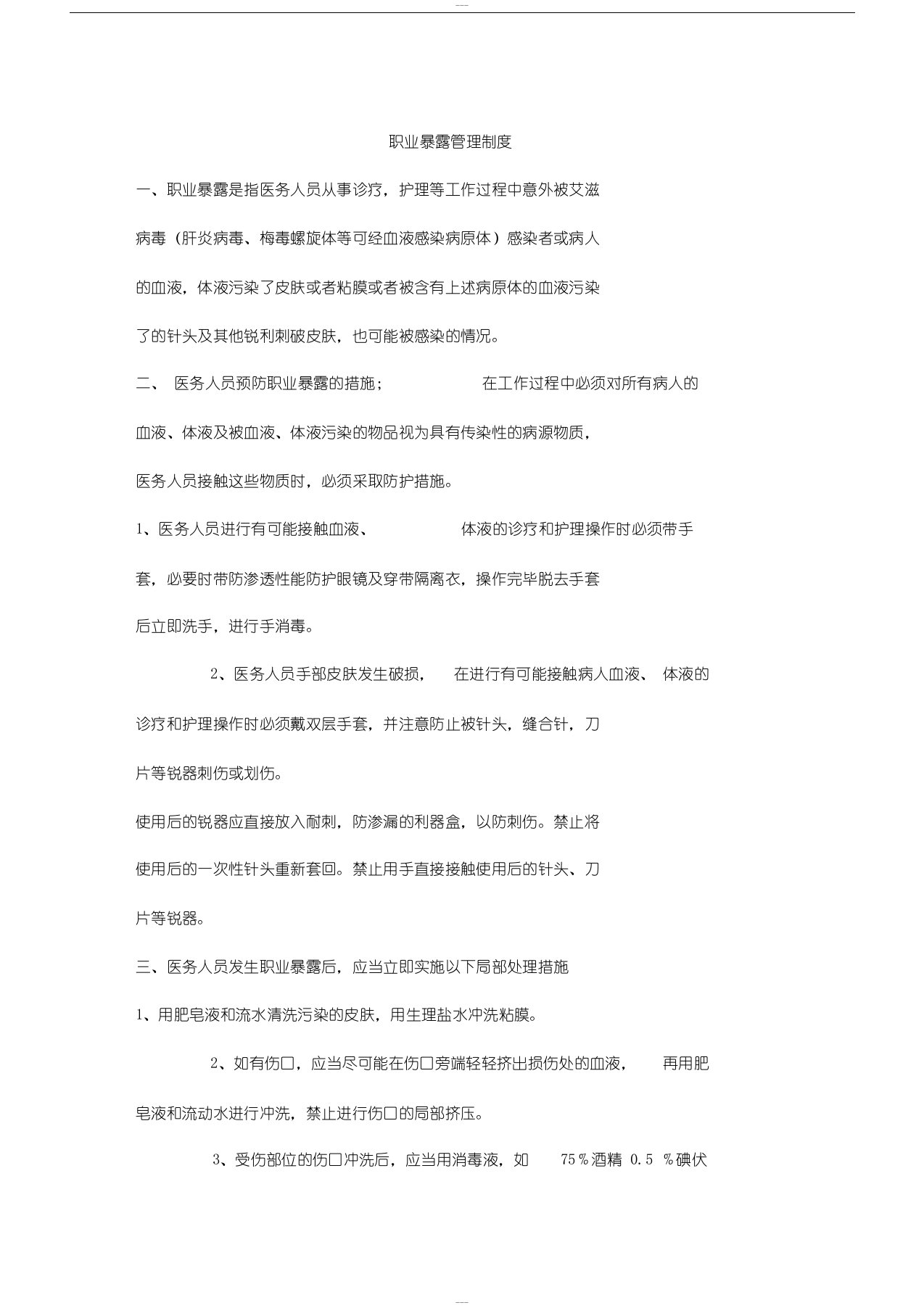 职业暴露管理制度