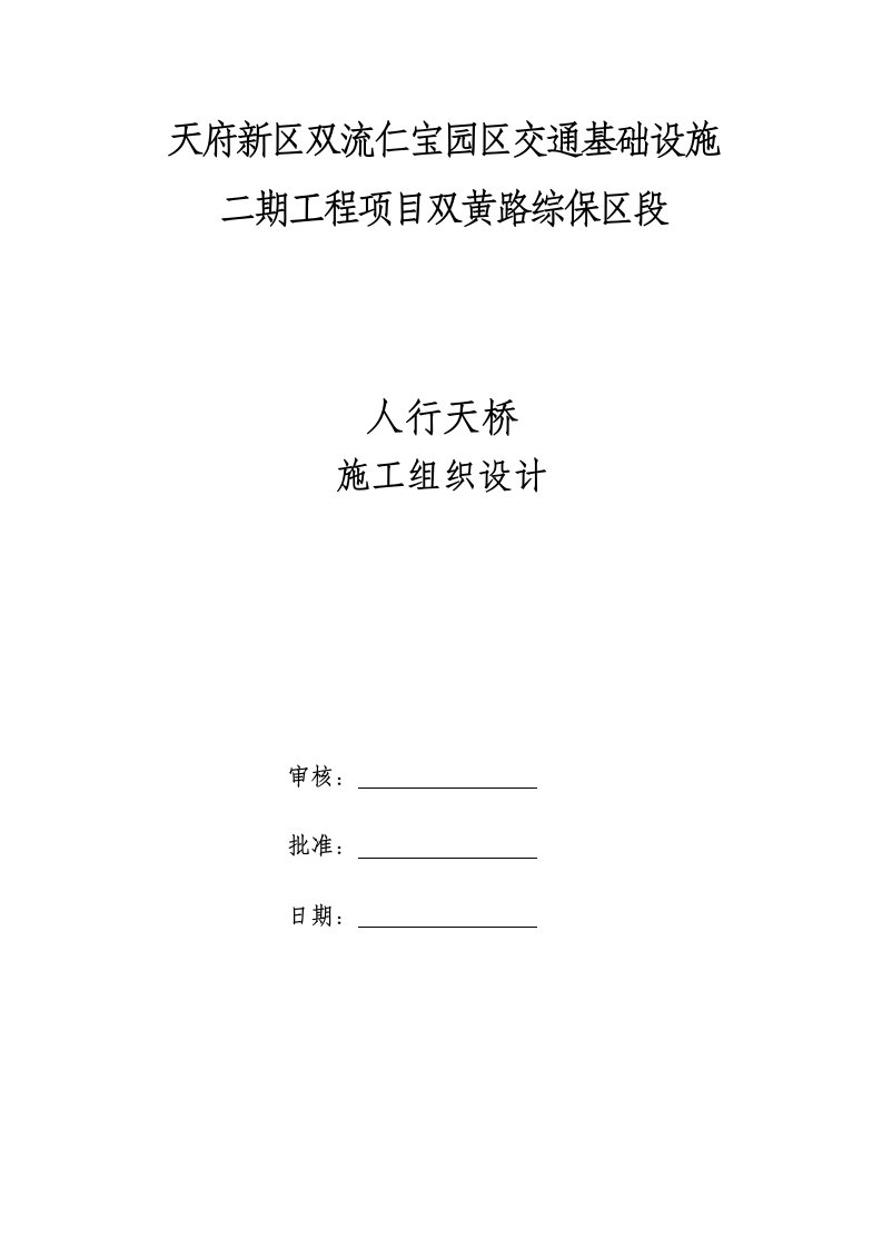 建筑工程管理-人行过街天桥施工组织设计