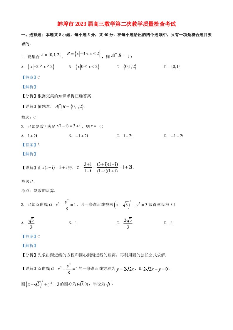 安徽省蚌埠市2023届高三数学下学期第二次教学质量检查试题含解析