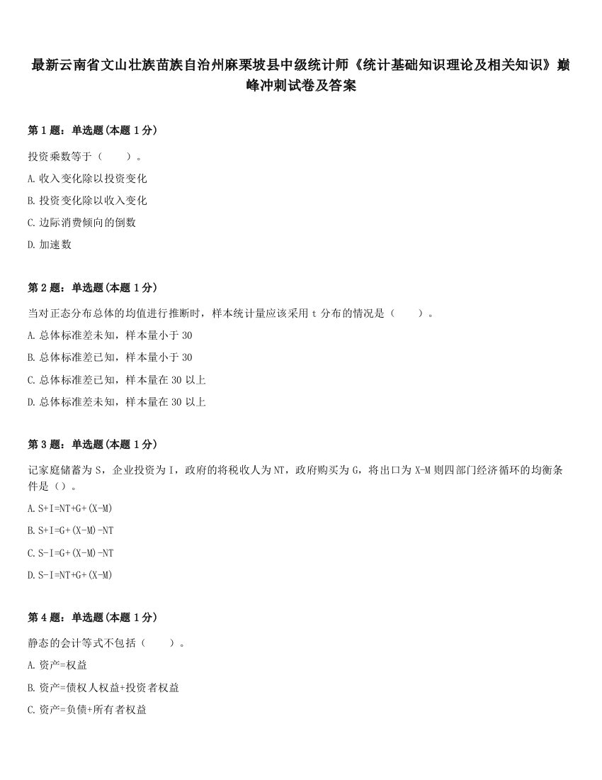 最新云南省文山壮族苗族自治州麻栗坡县中级统计师《统计基础知识理论及相关知识》巅峰冲刺试卷及答案